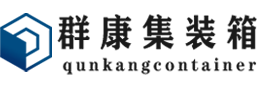 京口集装箱 - 京口二手集装箱 - 京口海运集装箱 - 群康集装箱服务有限公司